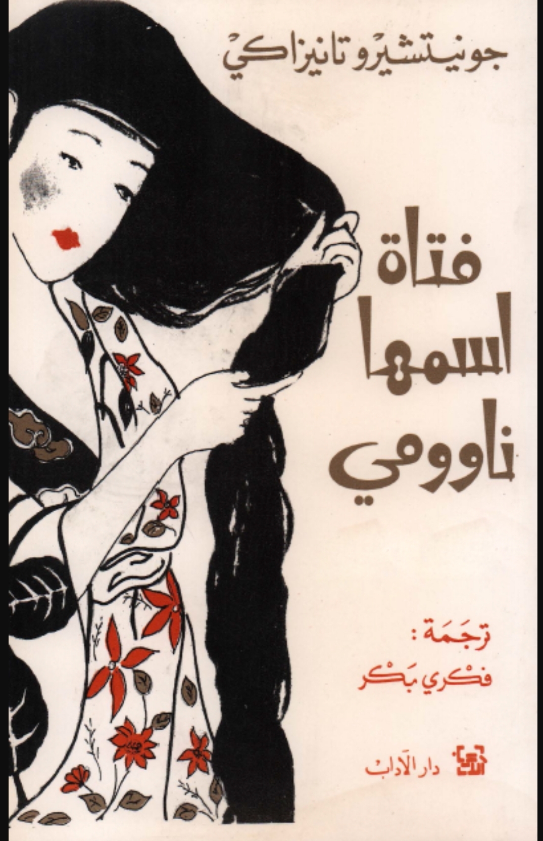 فتاة اسمها ناوومي